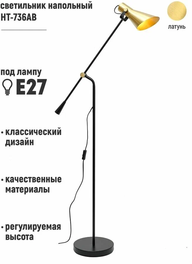 Светильник напольный HT-736AB, ARTSTYLE, латунь