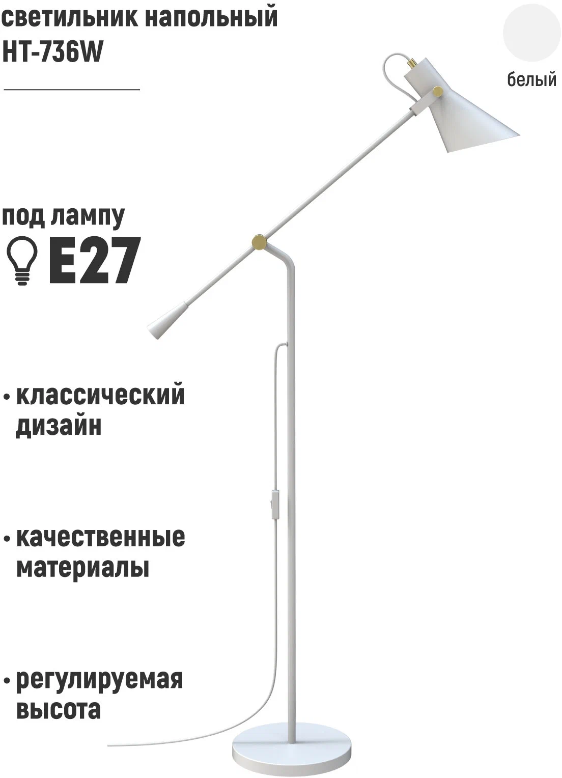Светильник напольный HT-736W, ARTSTYLE, белый